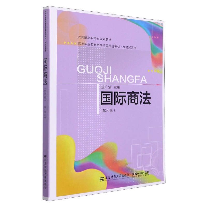 国际商法（第六版）