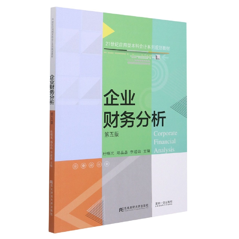 企业财务分析（第五版）
