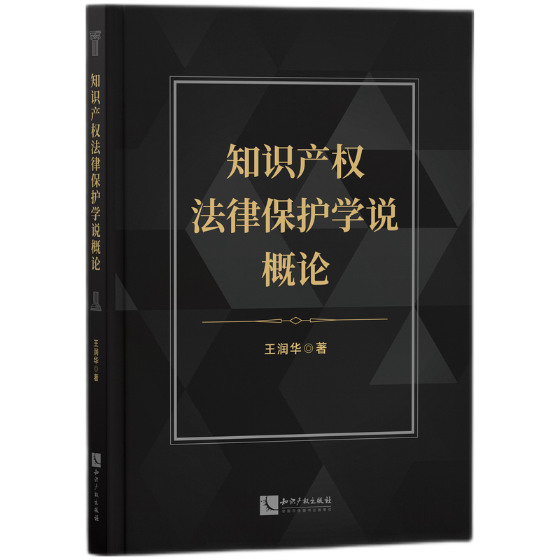 知识产权法律保护学说概论
