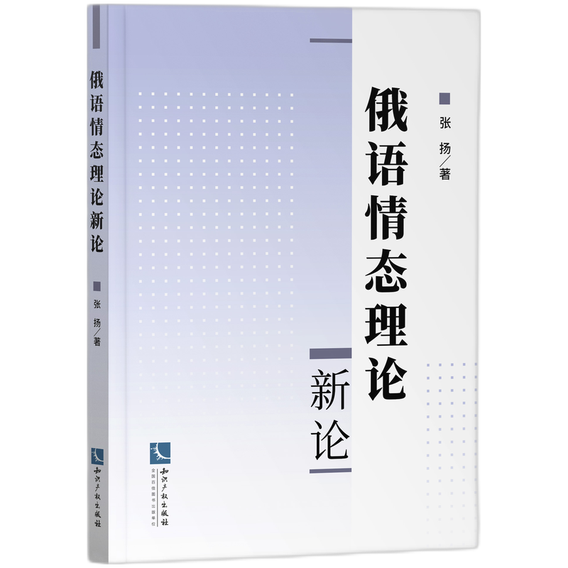 俄语情态理论新论