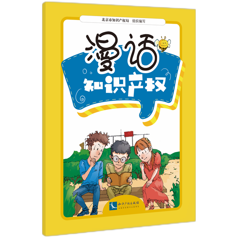 漫话知识产权