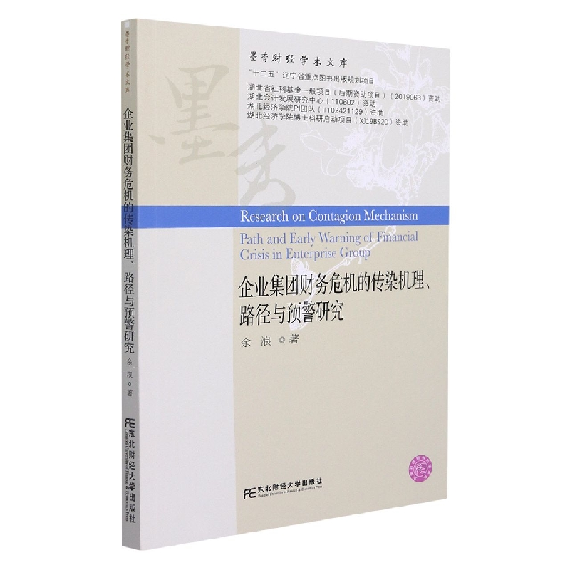 企业集团财务危机的传染机理、路径与预警研究