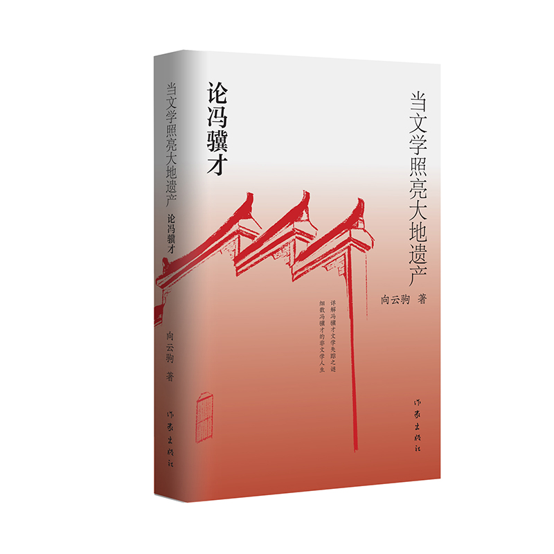 当文学照亮大地遗产：论冯骥才
