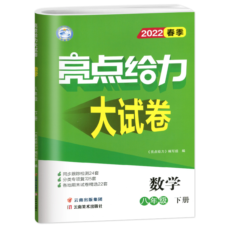 2022春亮点给力 大试卷 8年级数学下册（江苏版）