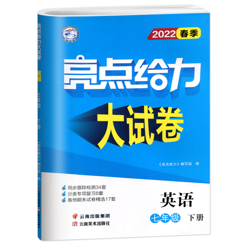 2022春亮点给力 大试卷 7年级英语下册（YLNJ）