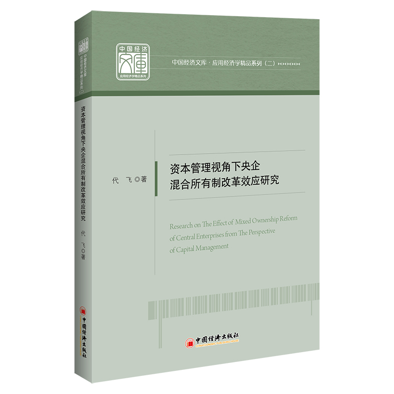 资本管理视角下央企混合所有制改革效应研究