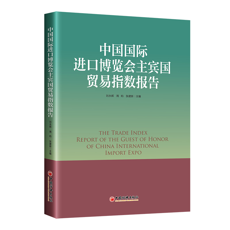 中国国际进口博览会主宾国贸易指数报告