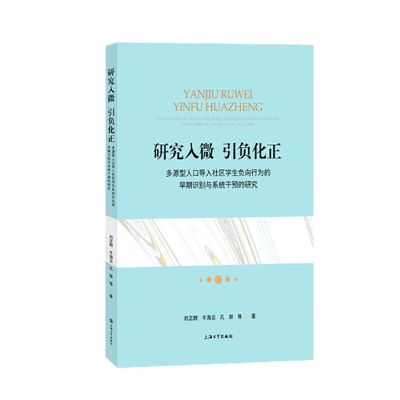 研究入微，引负化正：多源型人口导入社区学生负向行为的早期识别与系统干预的研究...