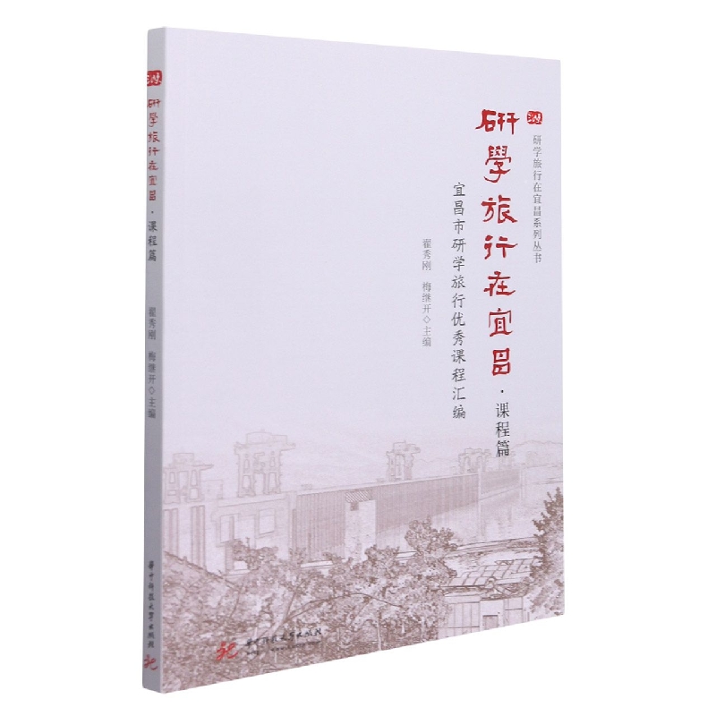 研学旅行在宜昌（课程篇宜昌市研学旅行优秀课程汇编）/研学旅行在宜昌系列丛书