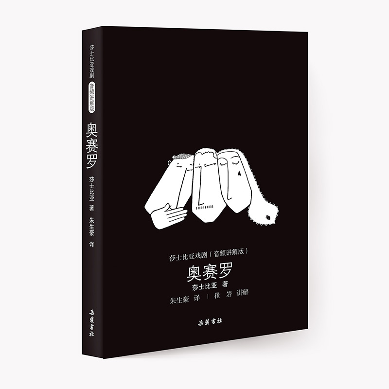 奥瑟罗(音频讲解版)(精)/莎士比亚戏剧