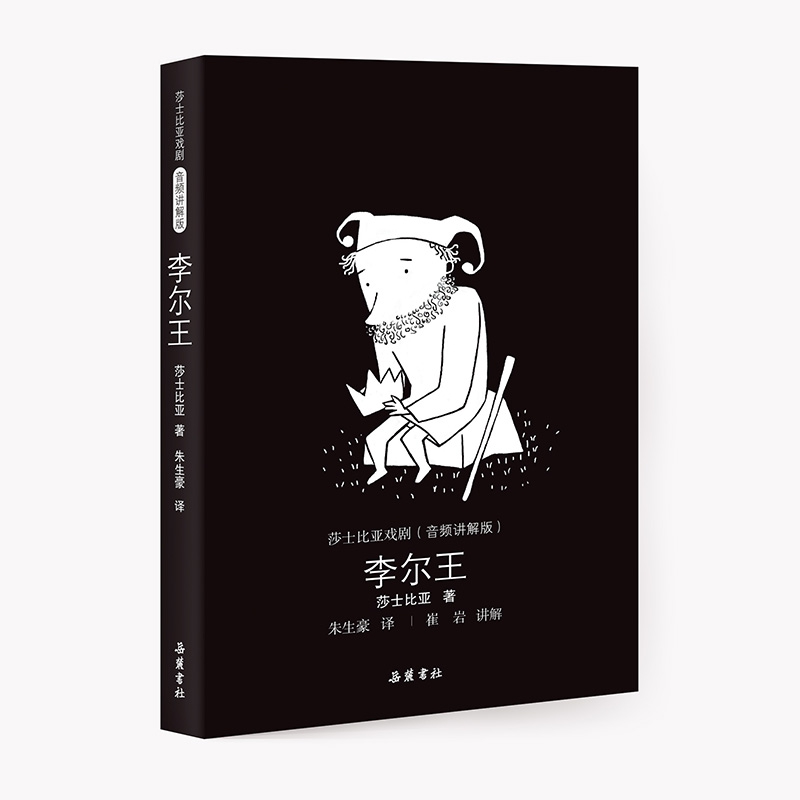 李尔王(音频讲解版)(精)/莎士比亚戏剧
