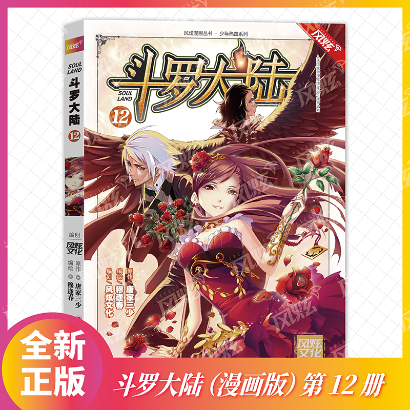 斗罗大陆(12)/少年热血系列/风炫漫画丛书