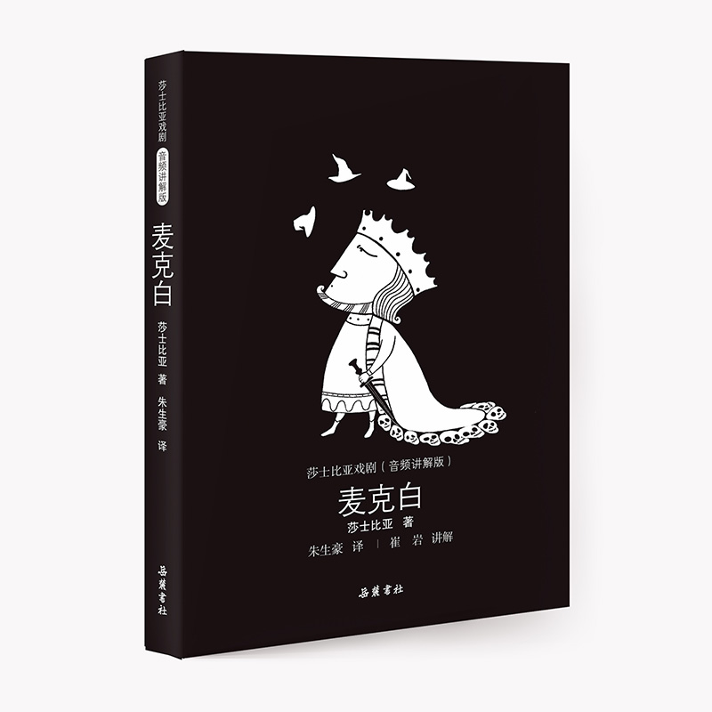麦克白(音频讲解版)(精)/莎士比亚戏剧