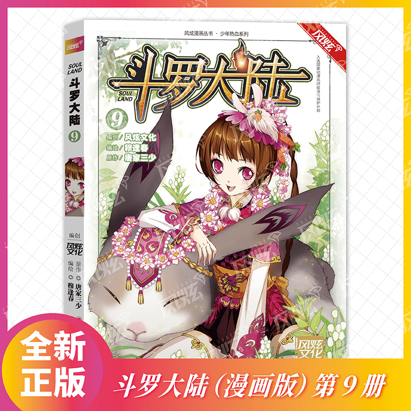 斗罗大陆(9)/少年热血系列/风炫漫画丛书