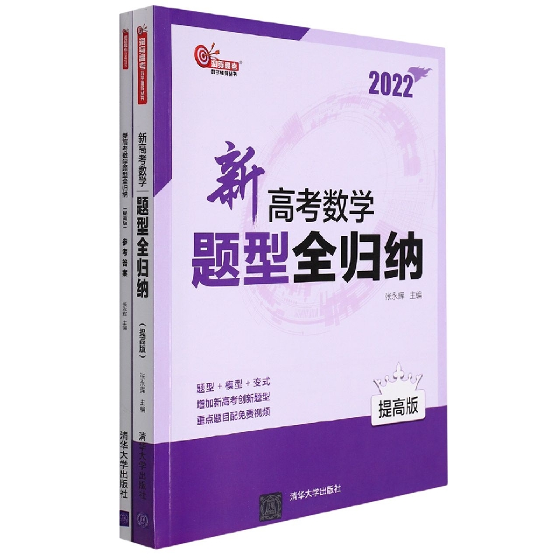 新高考数学题型全归纳（提高版2022共2册）/洞穿高考数学辅导丛书