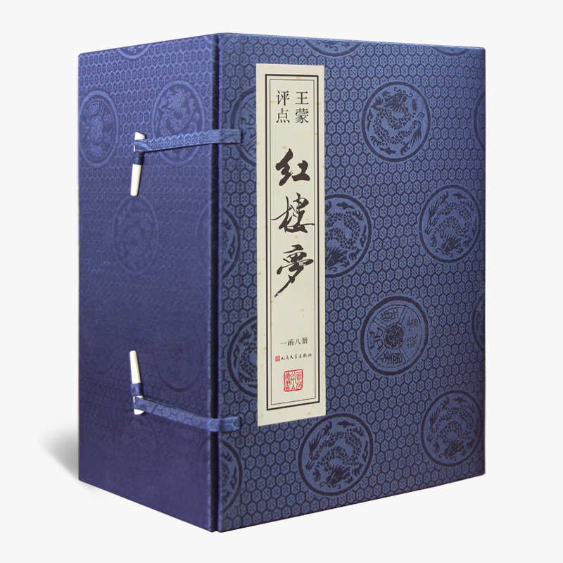 王蒙评点《红楼梦》签名私章版