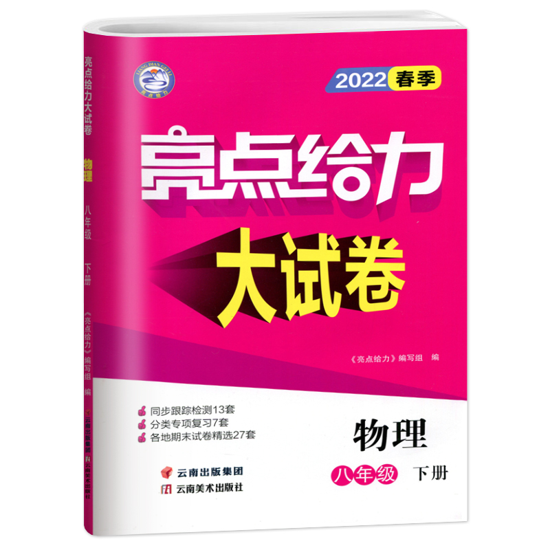 2022春亮点给力 大试卷 8年级物理下册（江苏版）