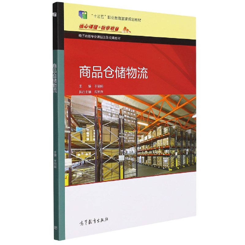 商品仓储物流（电子商务专业课程改革成果教材）