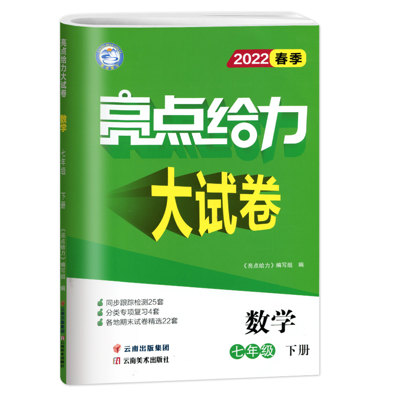 2022春亮点给力 大试卷 7年级数学下册（江苏版）