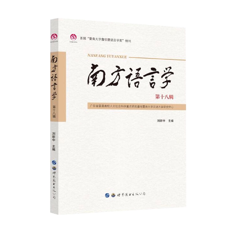 南方语言学（第十八辑）