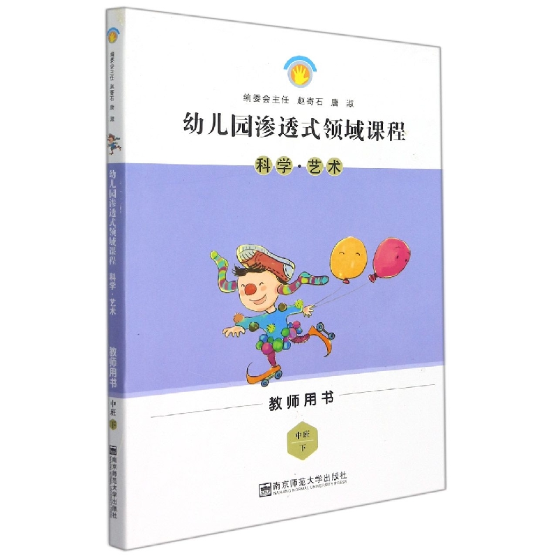 科学艺术（中班下教师用书）/幼儿园渗透式领域课程