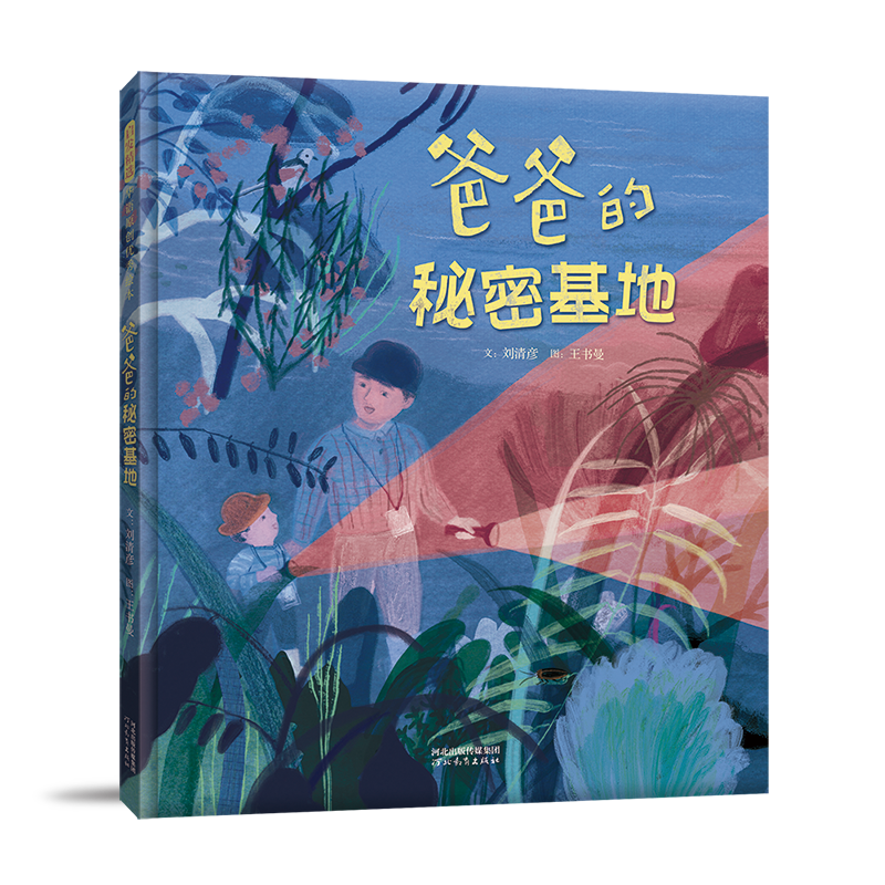 爸爸的秘密基地