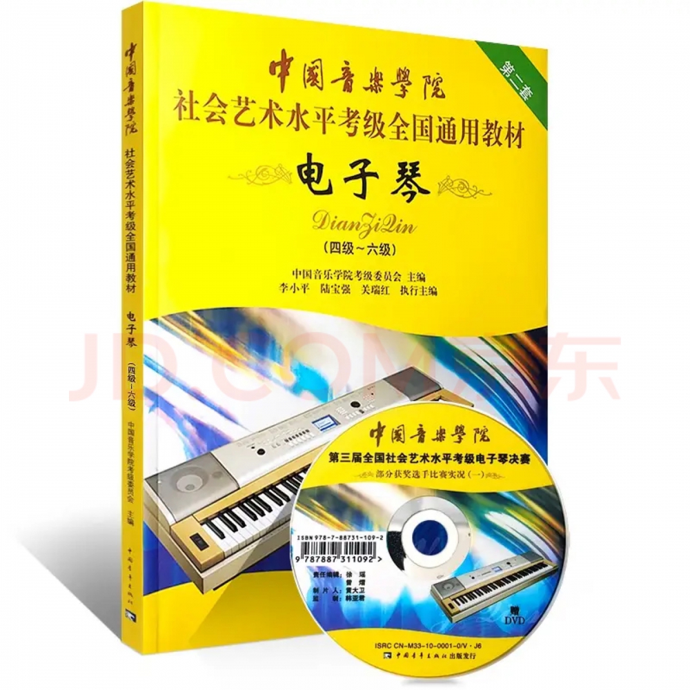 电子琴（4-6级中国音乐学院社会艺术水平考级全国通用教材）