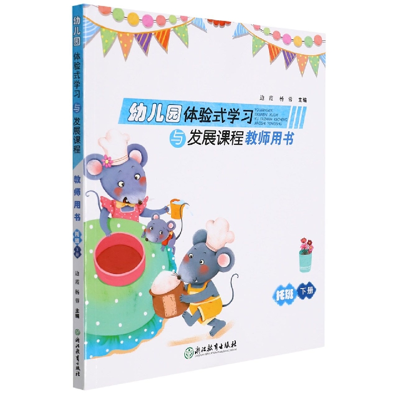 幼儿园体验式学习与发展课程教师用书（托班下）