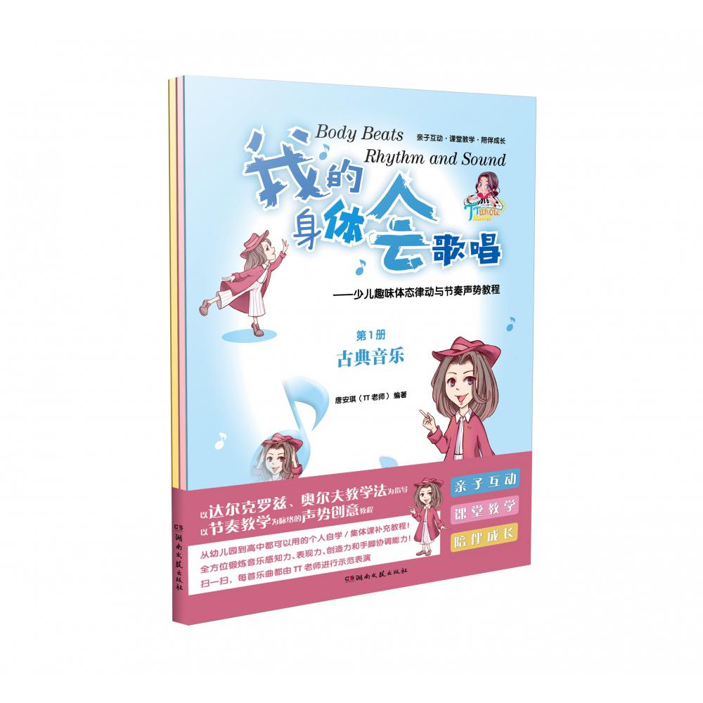 我的身体会歌唱---少儿趣味体态律动与节奏声势教程