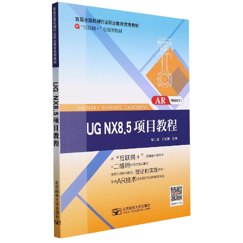 UG NX8.5项目教程（互联网+创新型教材首届全国机械行业职业教育优秀教材）