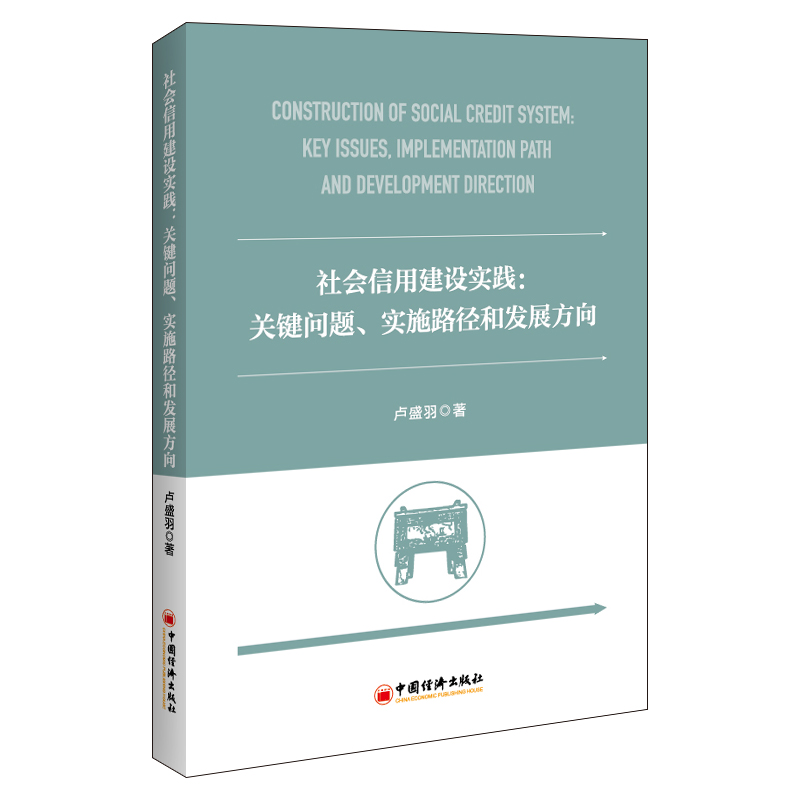 社会信用建设实践：关键问题、实施路径和发展方向