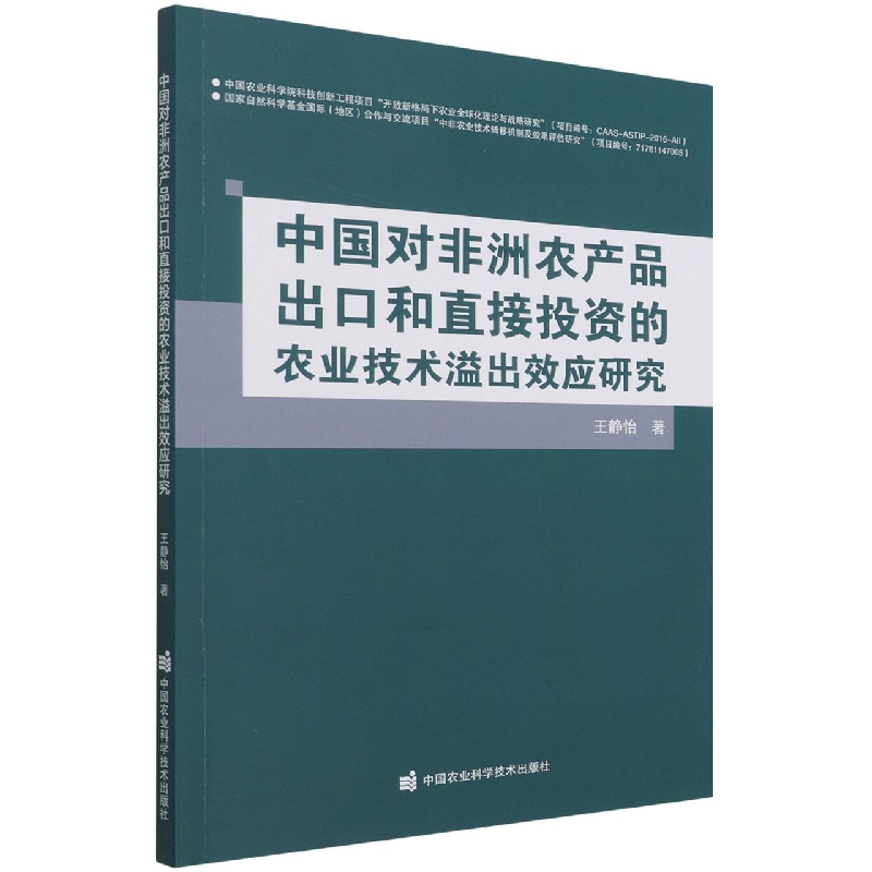 中国对非洲农产品出口和直接投资的农业技术溢出效应研究