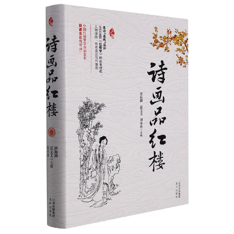 诗画品红楼（精）
