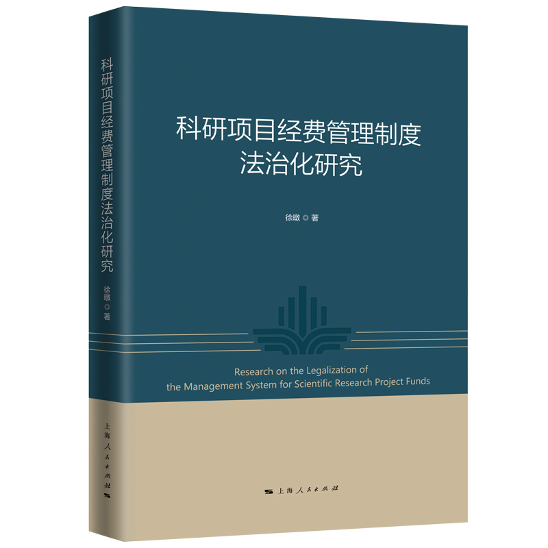 科研项目经费管理制度法治化研究