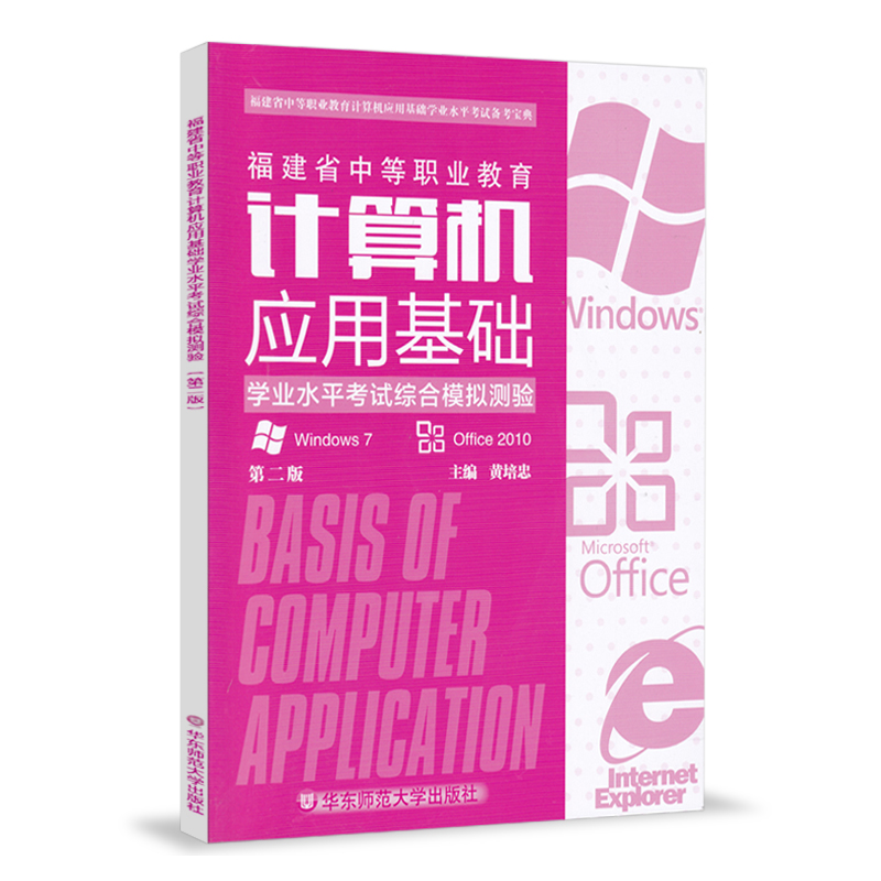 福建省中等职业教育计算机应用基础学业水平考试综合模拟测验(第2版2020版)...