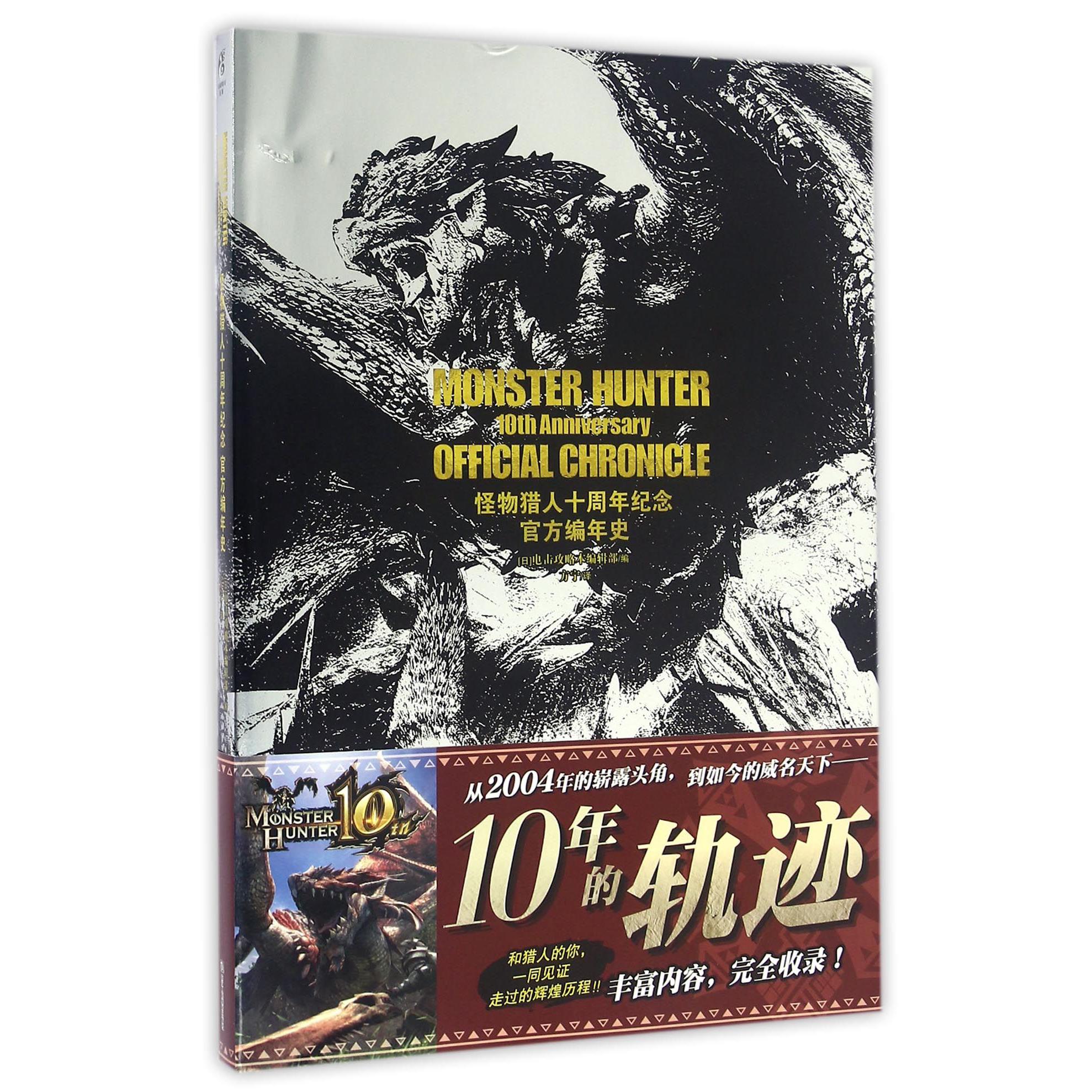 怪物猎人十周年纪念官方编年史