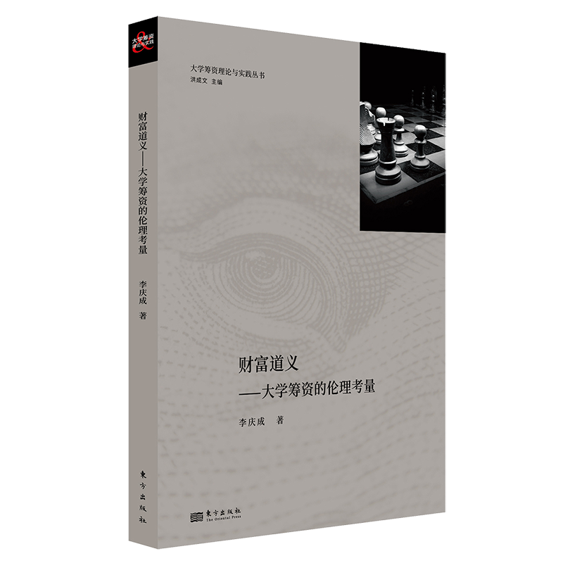 财富道义:大学筹款的伦理考量