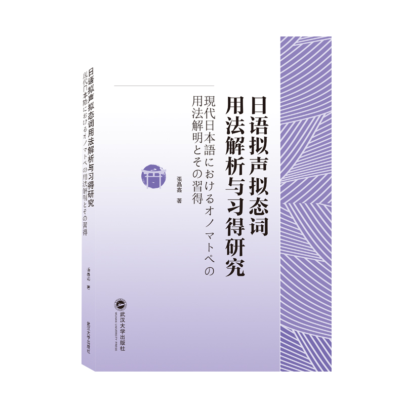 日语拟声拟态词用法解析与习得研究