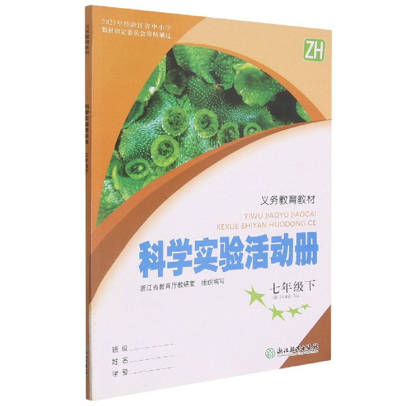 科学实验活动册(7下ZH)/义教教材