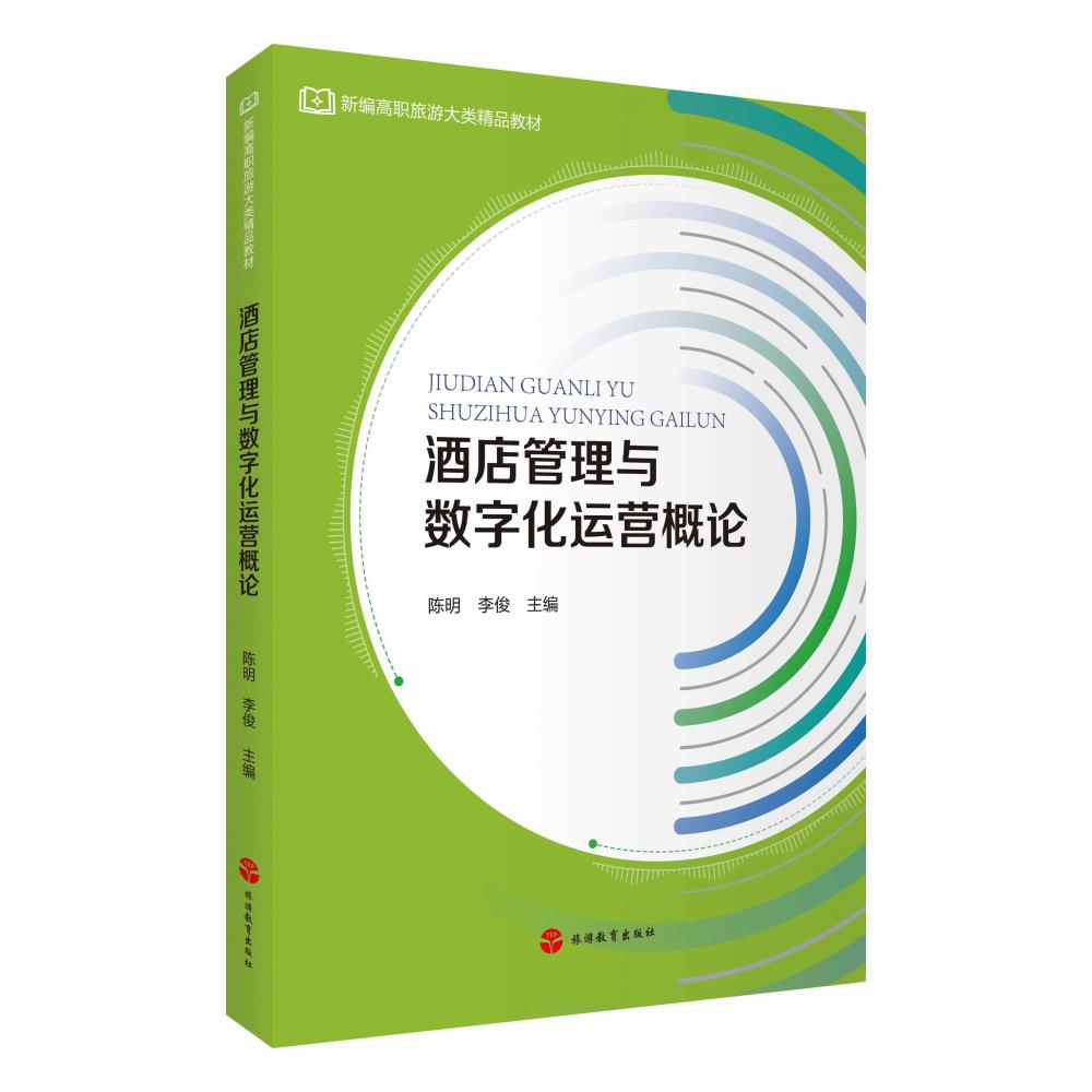 酒店管理与数字化运营概论