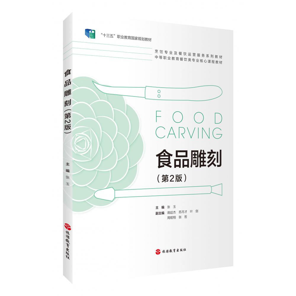 食品雕刻（第2版）