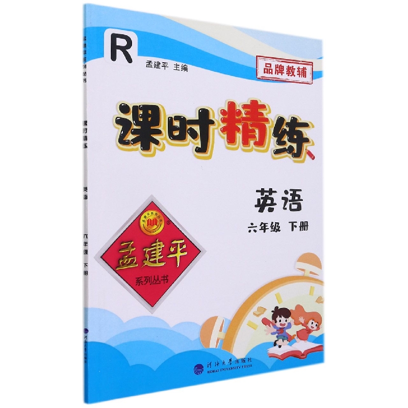 英语(6下R)/课时精练