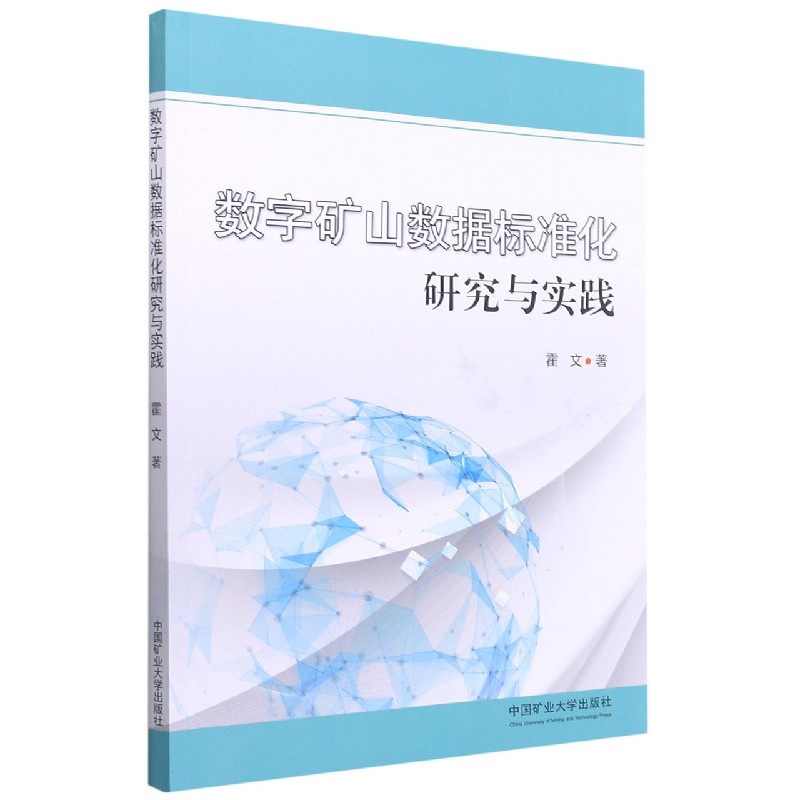 数字矿山数据标准化研究与实践
