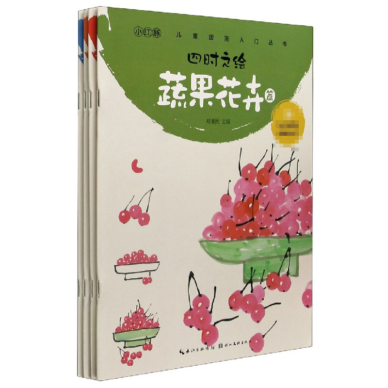 儿童国画入门丛书(四时之绘共4册)