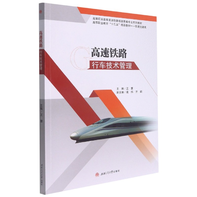 高速铁路行车技术管理(轨道交通类高等职业教育十三五精品教材)