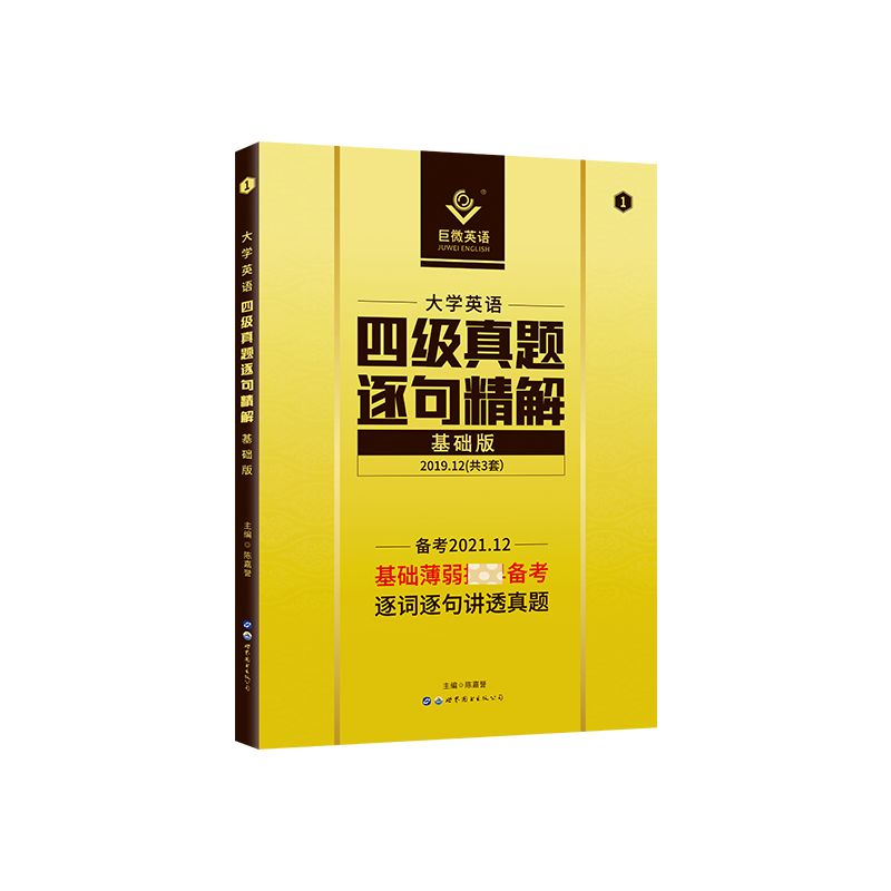 2021.12四级逐句精解基础版