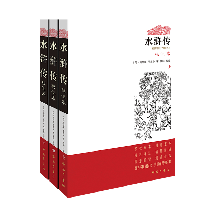 水浒传(校注本)