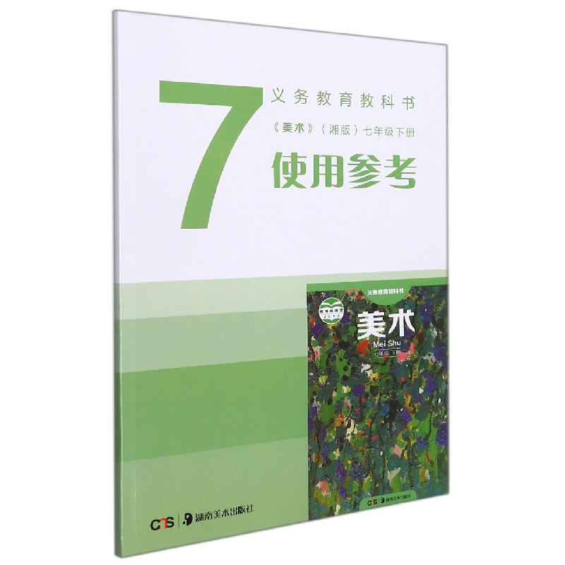 美术使用参考（7下湘版）/义教教科书