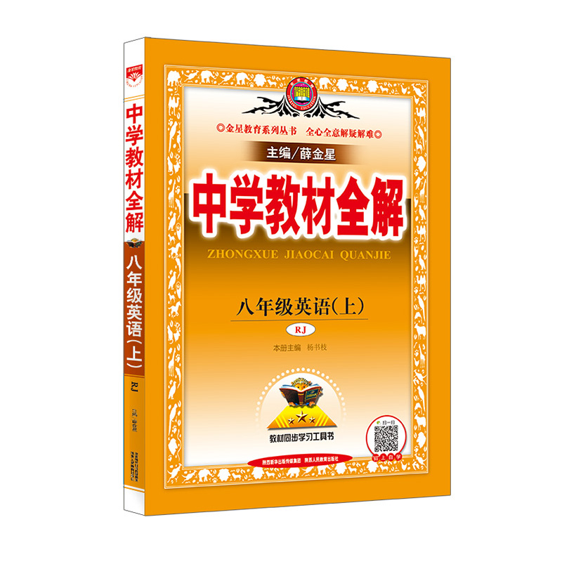 教材全解-八年级英语上（RJ版 2019）
