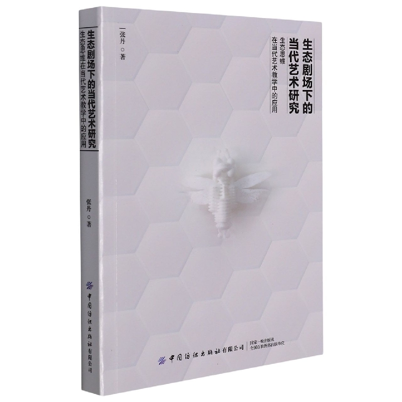 生态剧场下的当代艺术研究:生态思维在当代艺术教学中的应用
